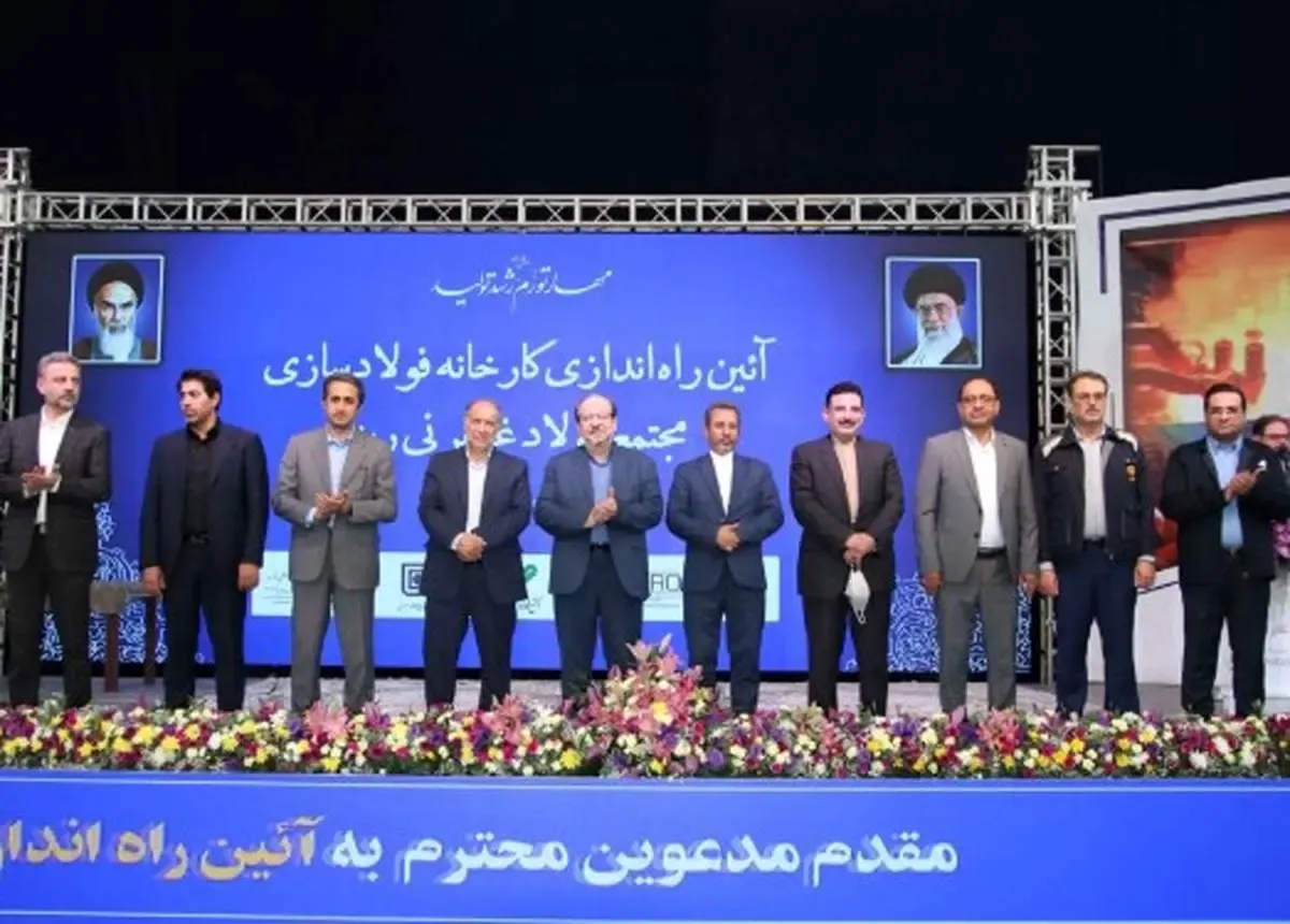 کارخانه فولاد سازی مجتمع فولاد غدیر نی ریز راه اندازی شد