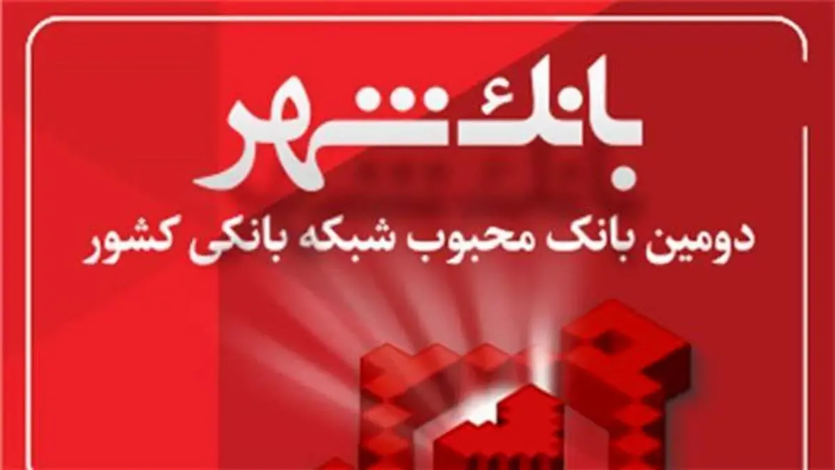 تداوم محبوبیت بانک شهر در میان شهروندان و مشتریان شبکه بانکی