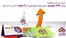 بیمه میهن در مسیر شکوفایی