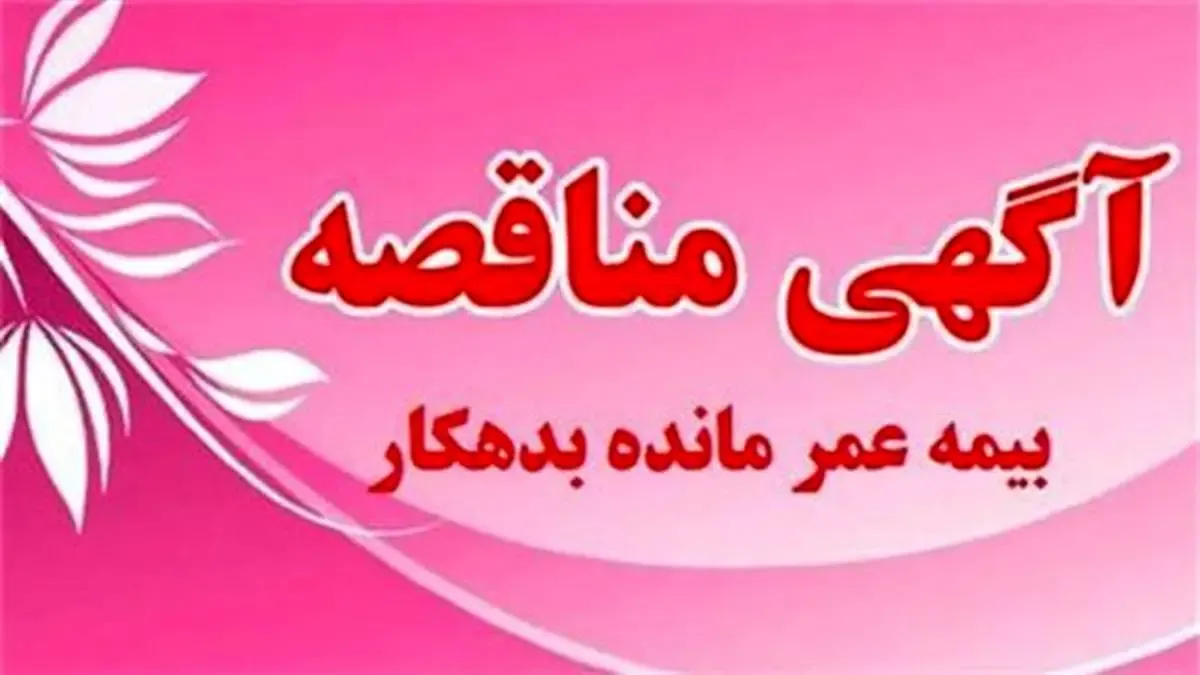 آگهی مناقصه دو مرحله ای بیمه عمر مانده بدهکار گروهی صندوق قرض الحسنه شاهد منتشر شد