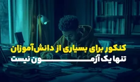 استرس کنکور از بین نمی‌رود؛ راهکار فولیتو برای مدیریت آن چیست؟