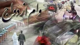 ثبت‌نام وام ازدواج ۳۰۰ هزار تومان آب می‌خورد!