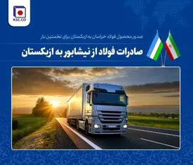 صدور اولین محموله شمش شرکت مجتمع فولاد خراسان به ازبکستان