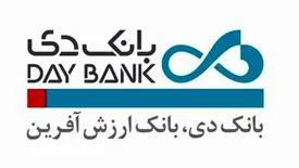 بانک دی یکی از شفافترین و سالمترین نهادهای سازمانی کشور است
