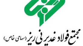 جزئیات سرمایه‌گذاری ۲۷۰ میلیون یورویی و افزایش سرمایه ۳ هزار درصدی فولاد غدیر نی‌ریز