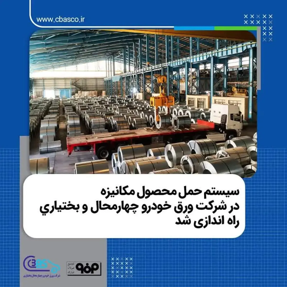 سیستم حمل محصول مکانیزه در شرکت ورق خودرو چهارمحال و بختیاری راه اندازی شد