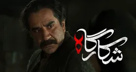 شکارگاه؛ مینی‌سریال رازآلود با بازی پرویز پرستویی - ۱۱ تیر ۱۴۰۴