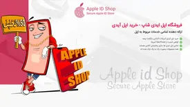 خرید اپل ایدی معتبر از اپل آیدی شاپ