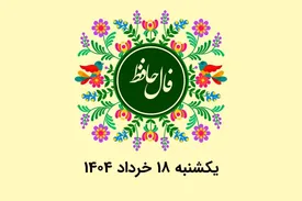 فال حافظ روزانه یکشنبه ۱۸ خرداد ۱۴۰۴