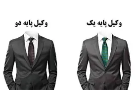 تفاوت وکیل پایه یک و پایه دو دادگستری چیست