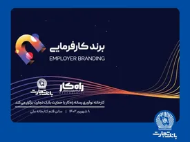رویداد برند کارفرمایی با حمایت بانک تجارت برگزار میشود