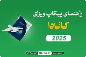 راهنمای پیکاپ ویزای کانادا 2025