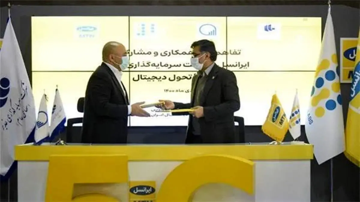 تفاهم‌نامۀ همکاری در زمینۀ تحول دیجیتال بین ایرانسل و شرکت سرمایه‌گذاری غدیر امضا شد