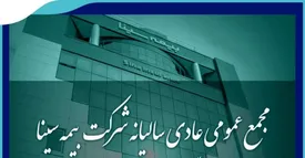 صورت‌های مالی بیمه دانا در مجمع عمومی تصویب شد / تقسیم سود 100 ریالی به ازای هر سهم