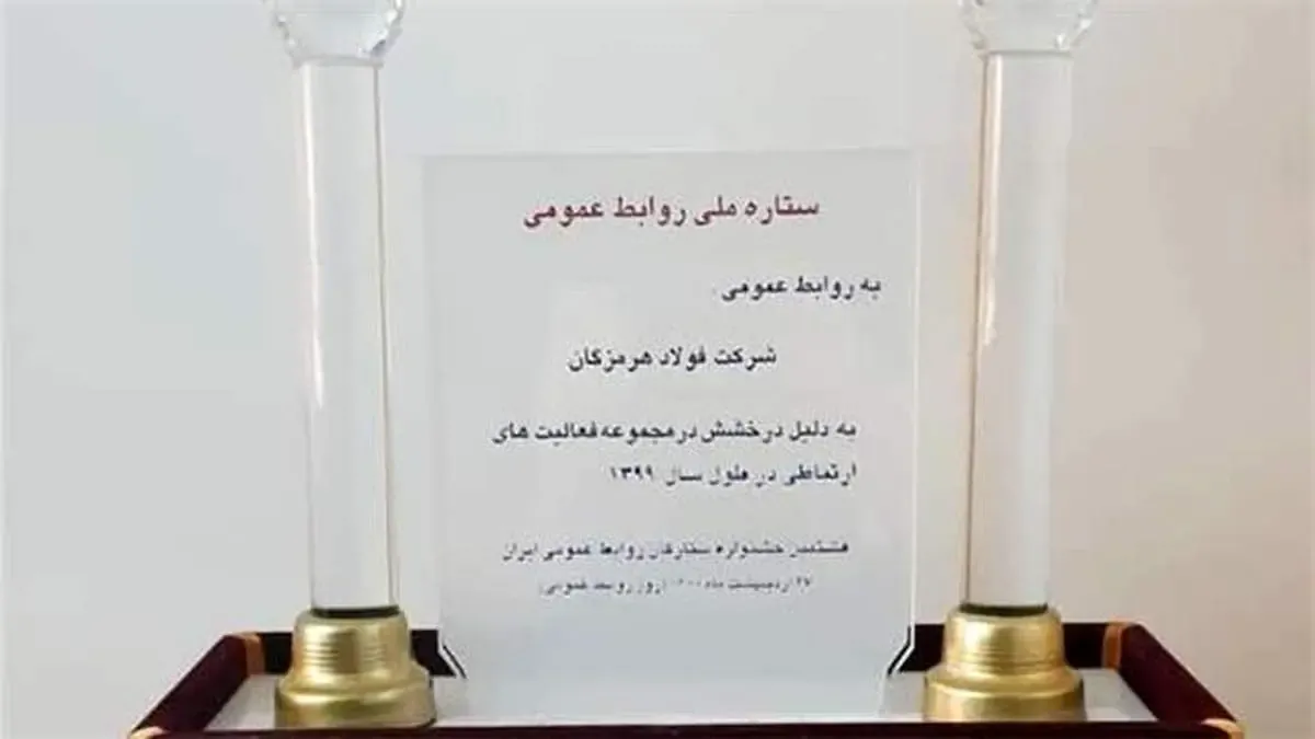 درخشش روابط عمومی فولاد هرمزگان با کسب دو تندیس