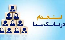 بانک سینا کارشناس فناوری اطلاعات استخدام میکند