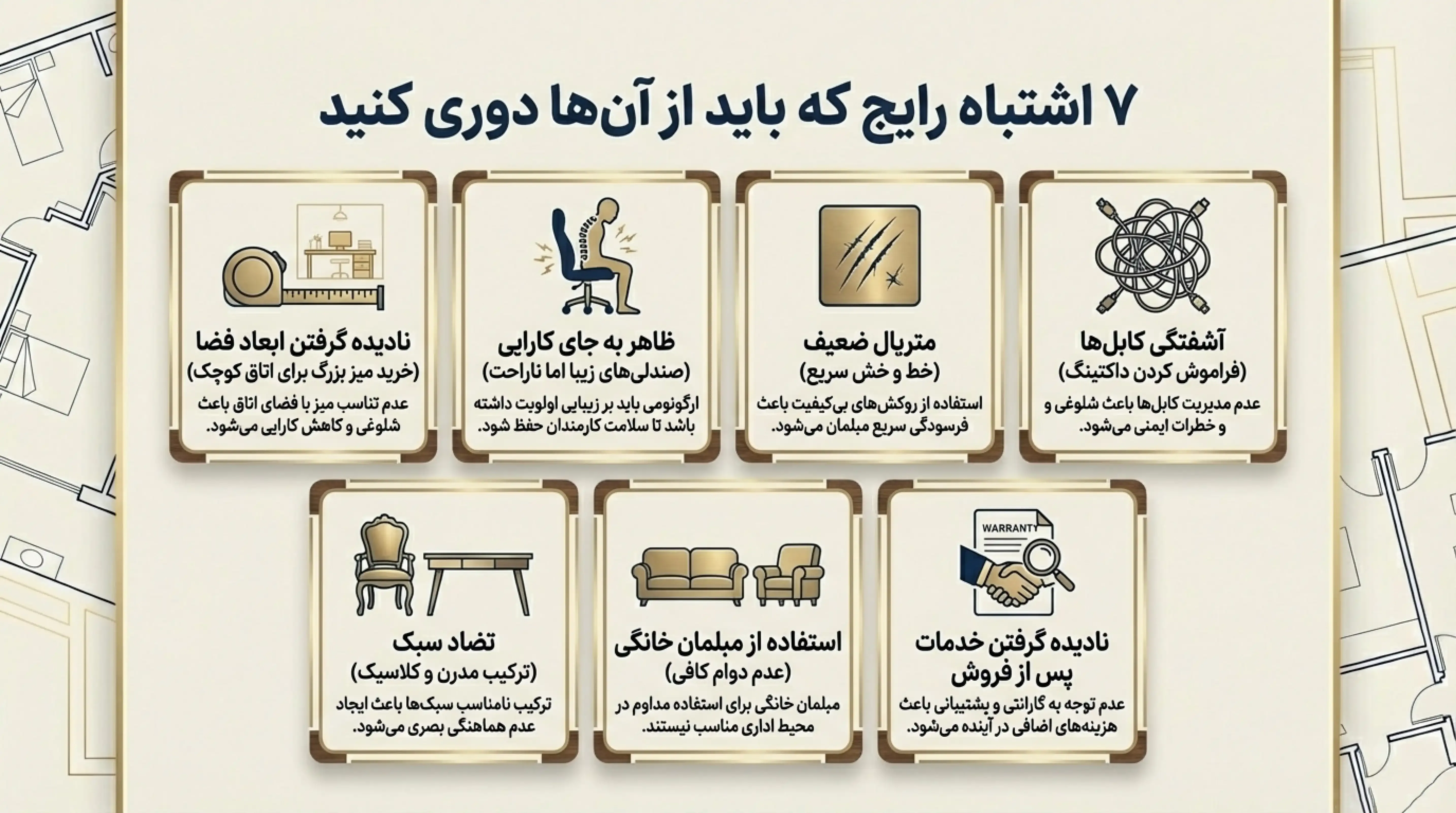 7 اشتباه رایج در انتخاب و خرید مبلمان اداری