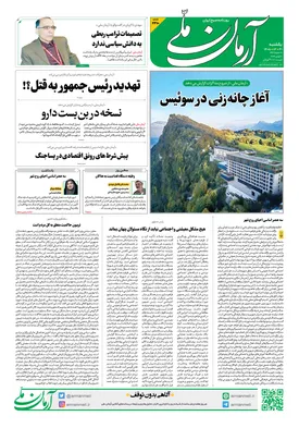 روزنامه آرمان ملی - یکشنبه - ۳۱ خرداد - ۱۴۰۵ - شماره ۲۴۱۰