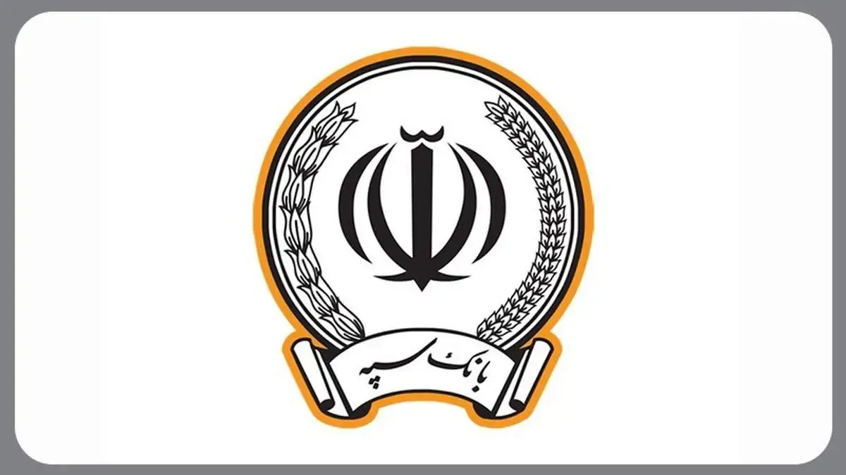 بانک سپه در صدر بانک‌های پرداخت کننده تسهیلات بدون ضامن قرار گرفت