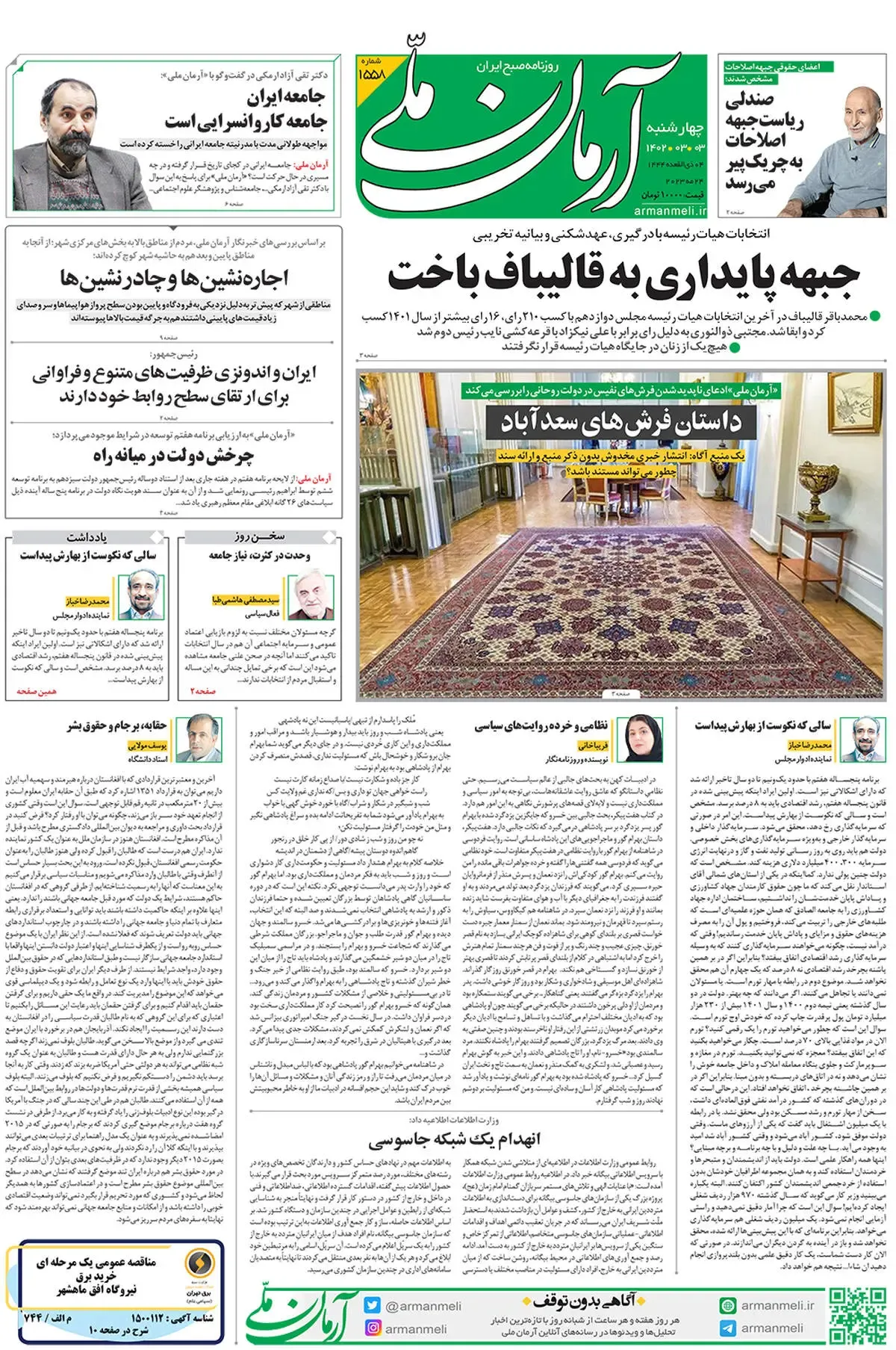 چهارشنبه ۳ خرداد - شماره 1558