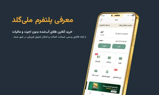 ملی گلد چیست؟ معرفی کامل پلتفرم ملی گلد