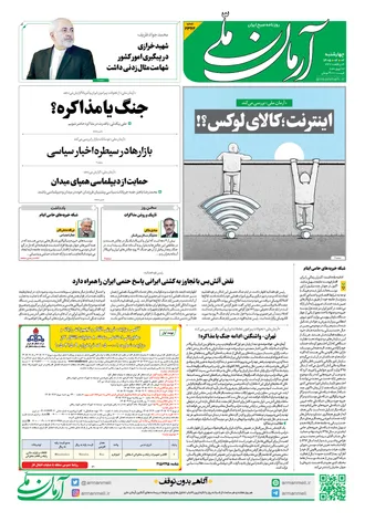 روزنامه آرمان ملی - چهارشنبه - ۲ اردیبهشت - ۱۴۰۵ - شماره ۲۳۶۲