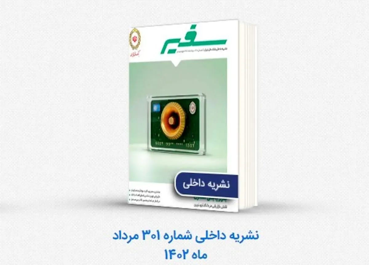 شماره جدید «سفیر» منتشر شد