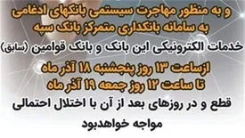 قطع درگاههای الکترونیکی کارت بانک سپه و قوامین سابق