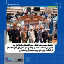 بازدید جمعی از مدیران ارشد استان چهارمحال و بختیاری از شرکت ورق خودرو