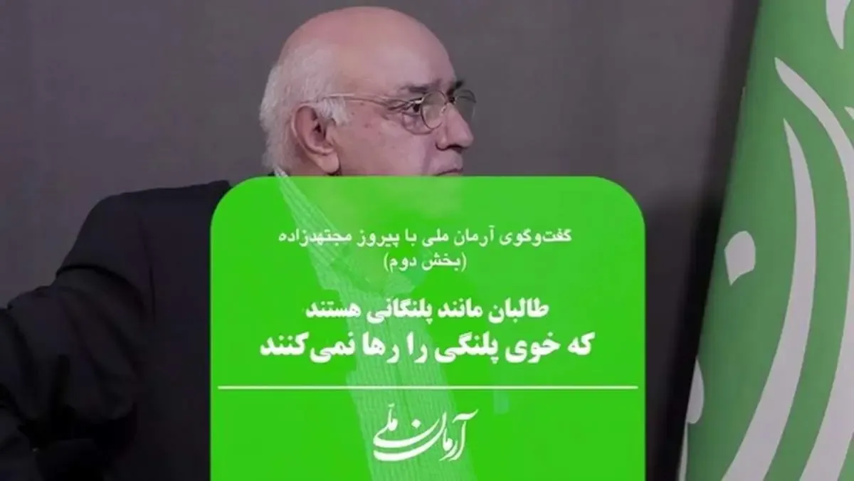 طالبان مانند پلنگانی هستند که خوی پلنگی را رها نمی‌کنند