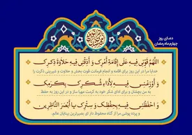 دعای روز چهارم ماه رمضان