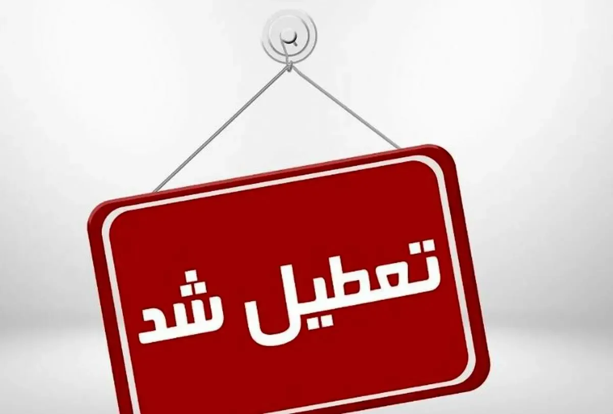 تعطیلی پنجشنبه‌ها در این استان قطعی شد