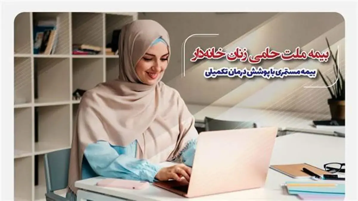 بیمه ملت حامی زنان خانه‌دار؛ بیمه مستمری با پوشش درمان تکمیلی