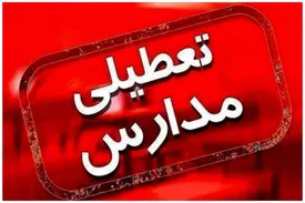 مدارس این شهر فردا چهارشنبه 23 مهر  تعطیل شد