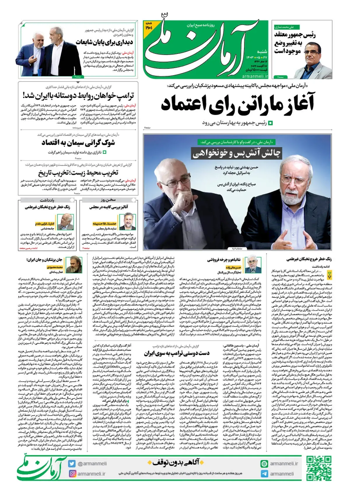 روزنامه آرمان ملی - شنبه 27 مرداد - شماره 1901