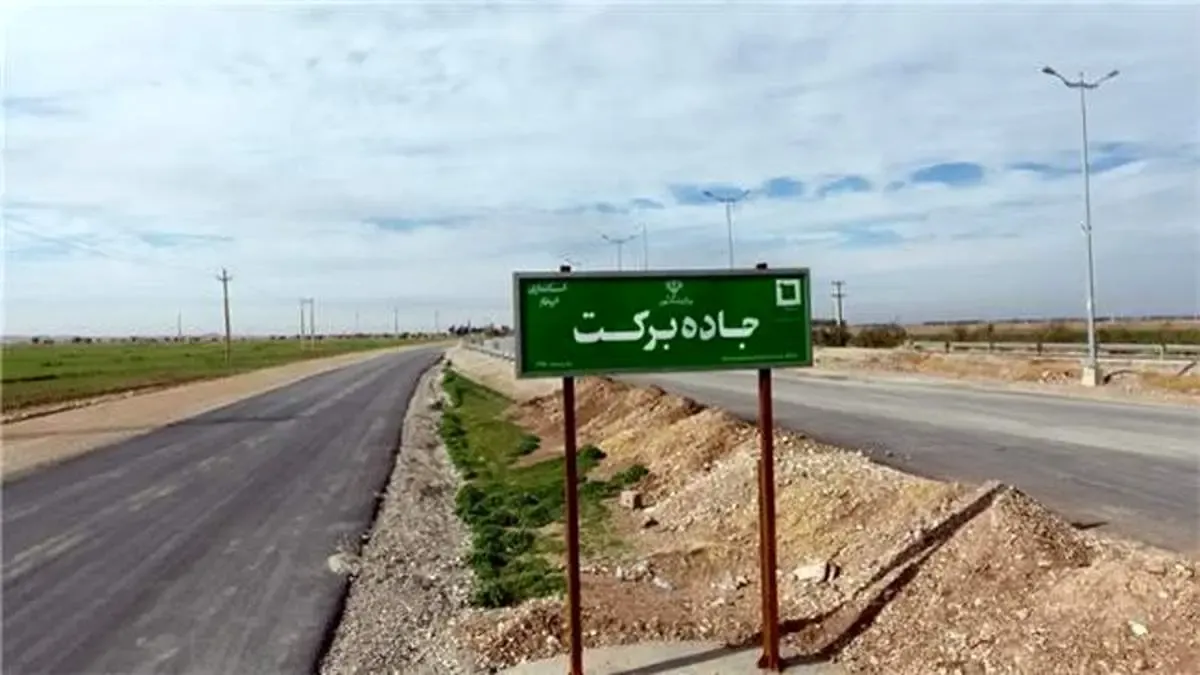 288 پروژه راه و پل‌سازی برکت در مناطق روستایی و عشایری