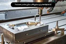 کدام فولادها برای صنایع قالب سازی مناسب هستند؟