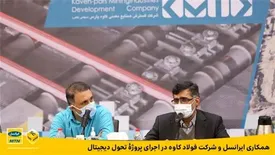 همکاری ایرانسل و شرکت فولاد کاوه در اجرای پروژۀ تحول دیجیتال
