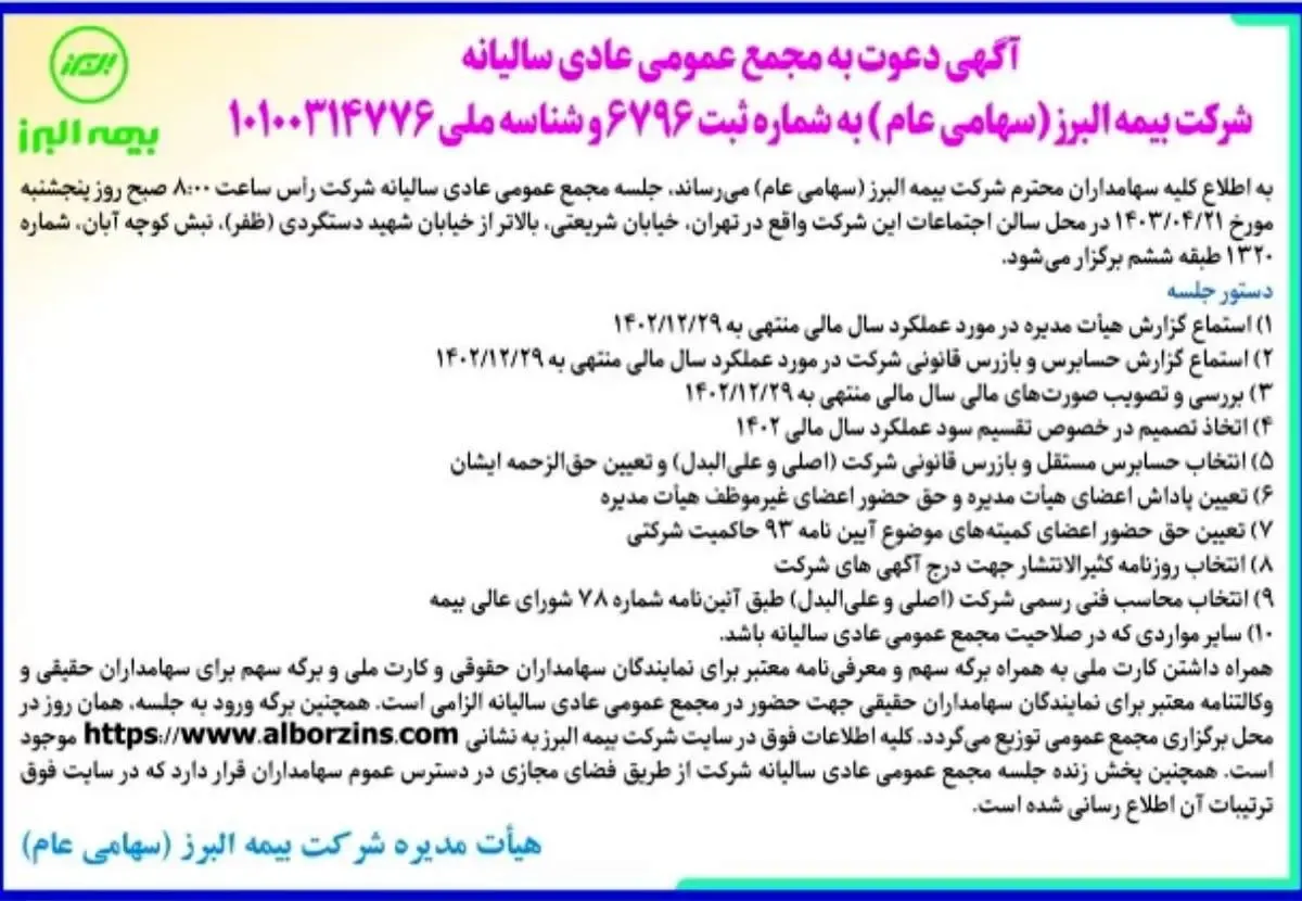 آغاز شمارش معکوس برای برگزاری مجمع عمومی عادی سالیانه بیمه البرز