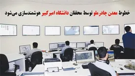 خطوط معدن چادرملو توسط محققان امیر کبیر هوشمند سازی می شود