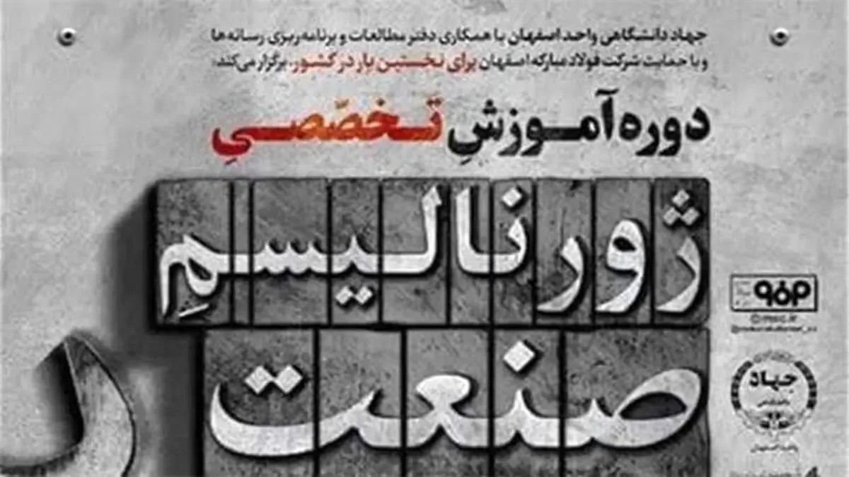 برگزاری دوره آموزشی «ژورنالیسم صنعت» در راستای پشتیبانی از تولید