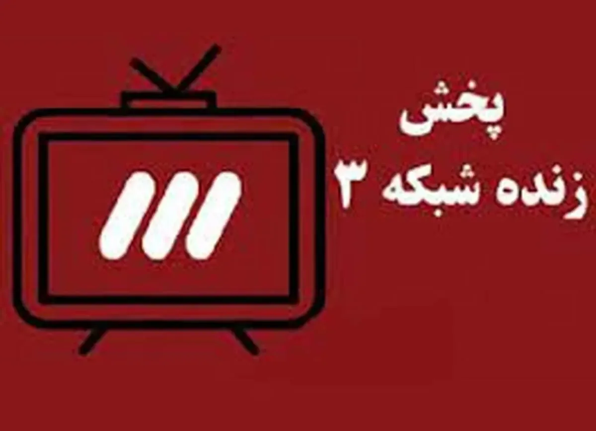 صحنه جذابی که پدربزرگ و مادربزرگ در آنتن شبکه سه آفریدند/ فیلم
