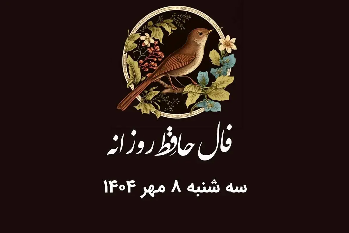 فال حافظ روزانه سه شنبه ۸ مهر ۱۴۰۴