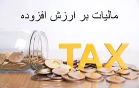 مالیات ارزش افزوده ۱۲ درصد تعیین شد