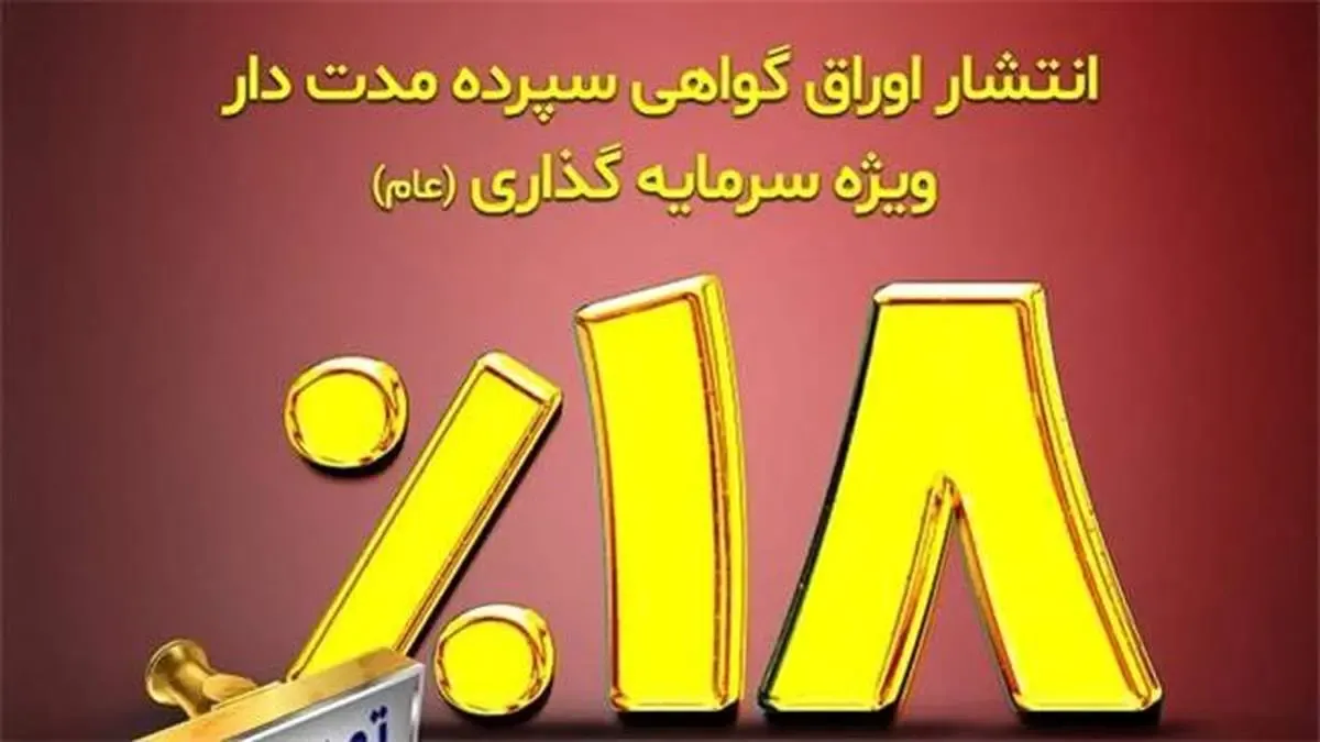 تداوم انتشار اوراق گواهی سپرده مدت دار ویژه سرمایه گذاری در شعب بانک توسعه تعاون