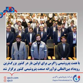 با همت پتروشیمی زاگرس برای اولین بار در کشور بزرگترین رویداد نوآورانه بین المللی صنعت پتروشیمی برگزار شد