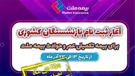 تمدید مهلت ثبت نام بازنشستگان کشوری برای بیمه تکمیلی عمر و حادثه بیمه ملت