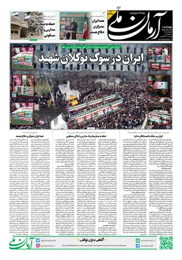 روزنامه آرمان ملی- چهارشنبه - ۱۳ اسفند ۱۴۰۴- شماره ۲۳۳۸