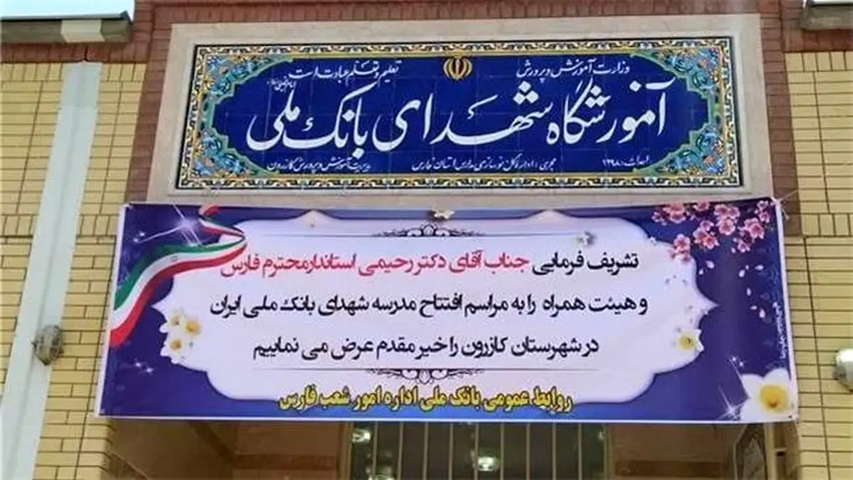 افتتاح مدرسه شهدای بانک ملی ایران در روستای سید حسین شهرستان کازرون