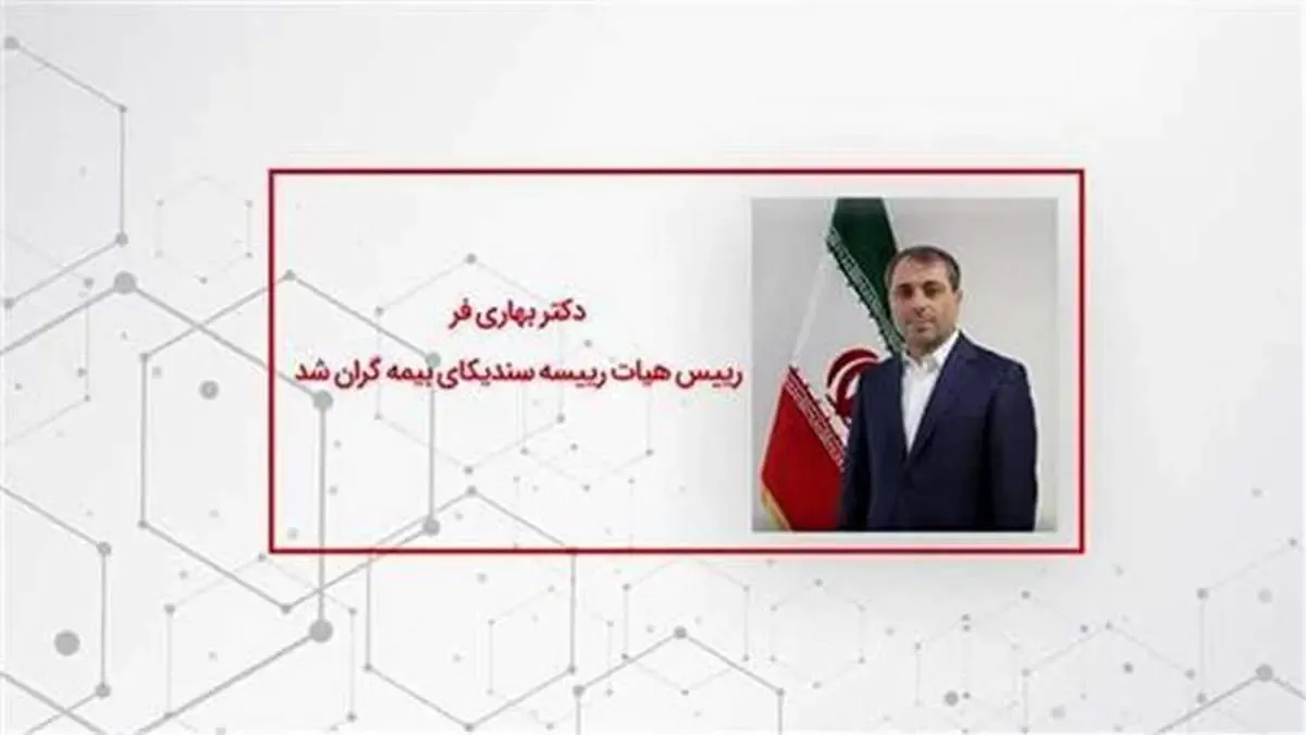 دکتر بهاری فر رییس هیات رییسه سندیکای بیمه گران شد